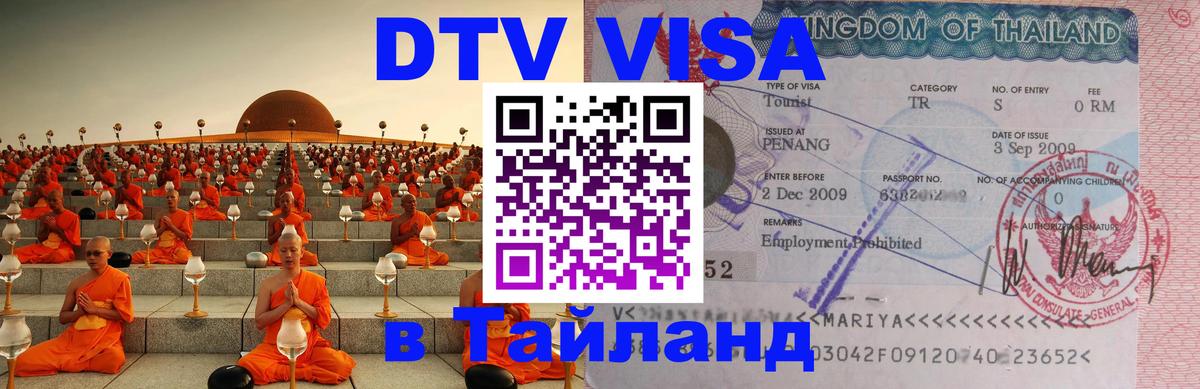 Оформить DTV визу в Тайланд 